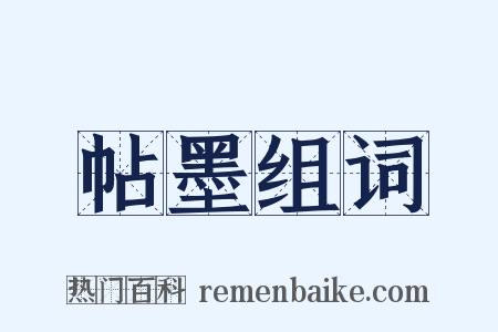 帖墨组词是什么意思的图片